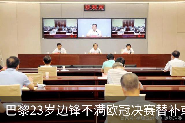 巴黎23岁边锋不满欧冠决赛替补或离队 阿森纳有意引进