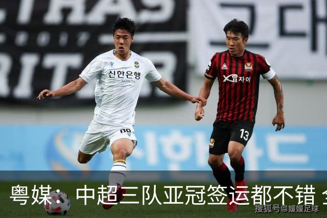 粤媒：中超三队亚冠签运都不错 全力出战能出线